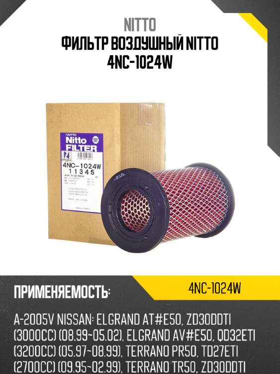 Фильтр воздушный nitto 4nc-1024w