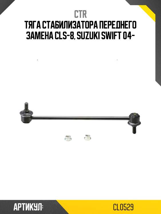 Стойка стабилизатораford mondeo iv 03/07-/ volvo s80 06- (старый арт. cls-8) cl0529 ctr