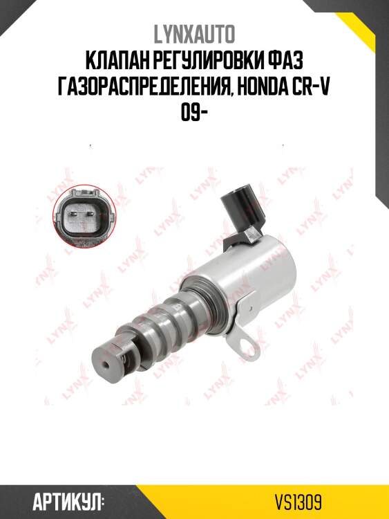 Клапан регулировки фаз грм lynxauto vs1309