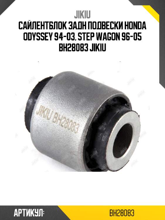 Сайлентблок задн подвески honda odyssey 94-03, step wagon 96-05 bh28083 jikiu