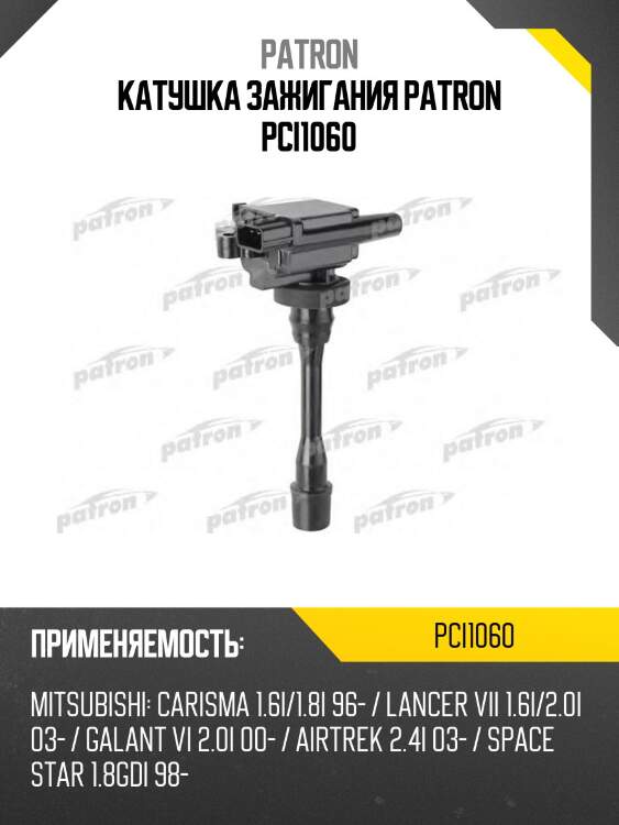 Катушка зажигания patron pci1060