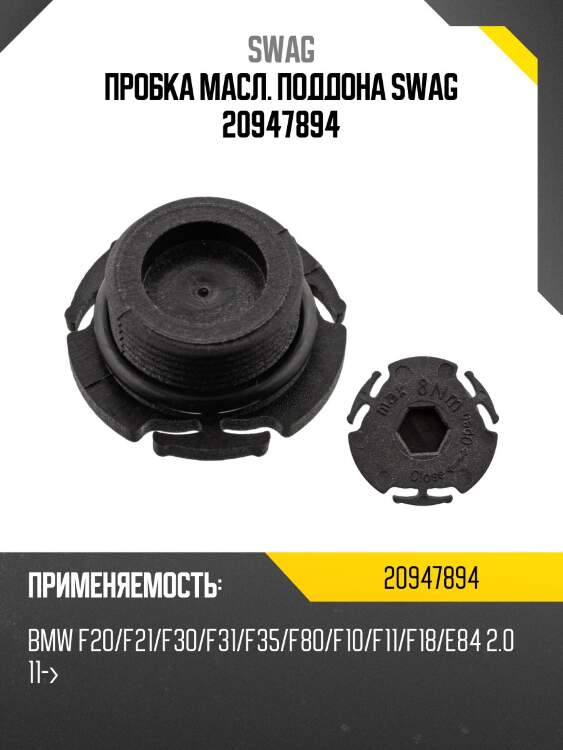 Пробка масл. поддона swag 20947894