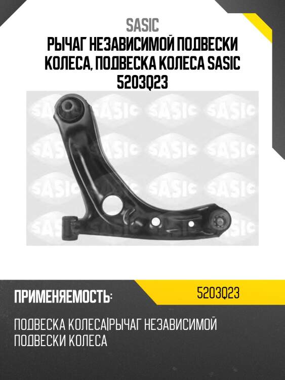 Рычаг независимой подвески колеса, подвеска колеса sasic 5203q23