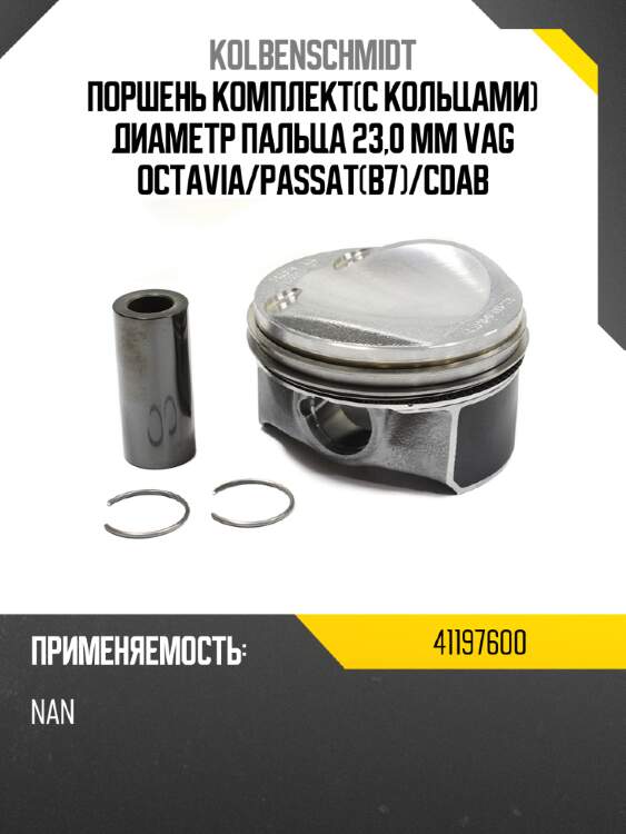 Поршень комплектc кольцами диаметр пальца 23,0 mm  vag octavia kolbenschmidt 41197600