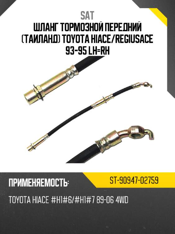 Шланг тормозной передний таиланд toyota hiace sat st-90947-02759