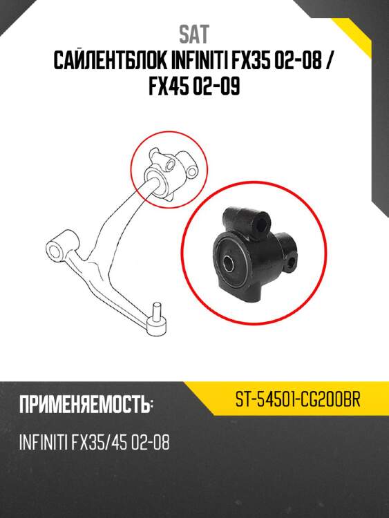 Сайлентблок infiniti fx35 02-08  sat st-54501-cg200br