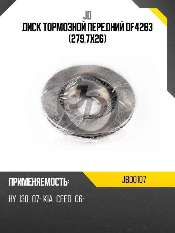 Диск тормозной передний df4283 (279,7x26) jd jbd0107