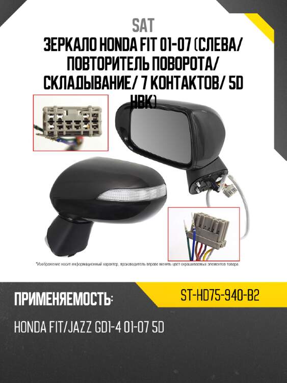 Зеркало honda fit 01-07 слева sat st-hd75-940-b2
