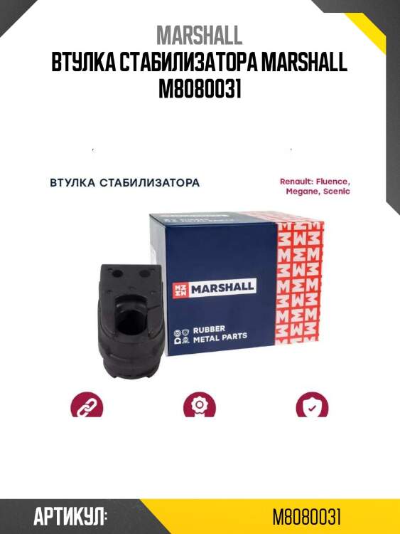 Втулка стабилизатора marshall m8080031