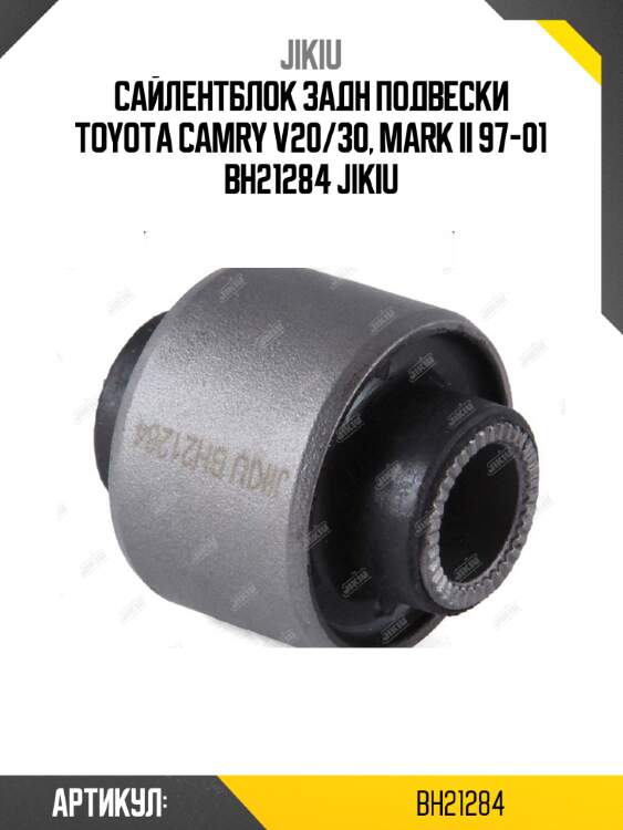 Сайлентблок задн подвески toyota camry v20/30, mark ii 97-01 bh21284 jikiu
