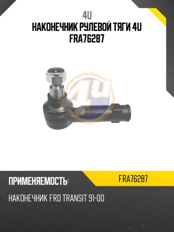 Наконечник рулевой тяги 4u fra76287