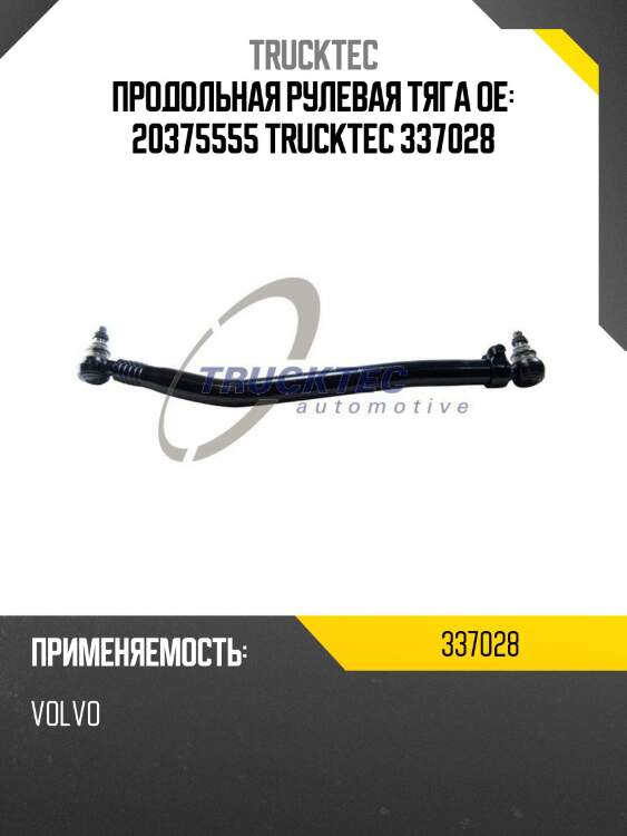 Продольная рулевая тяга oe: 20375555 trucktec 337028