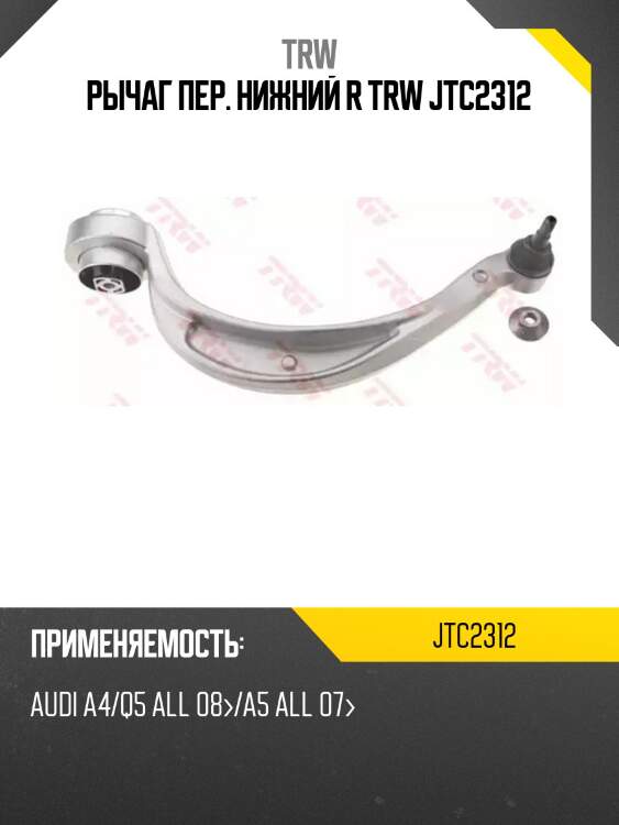 Рычаг пер. нижний r trw jtc2312