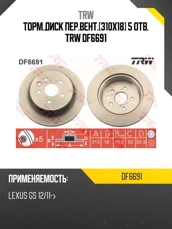 Торм.диск пер.вент.[310x18] 5 отв. trw df6691