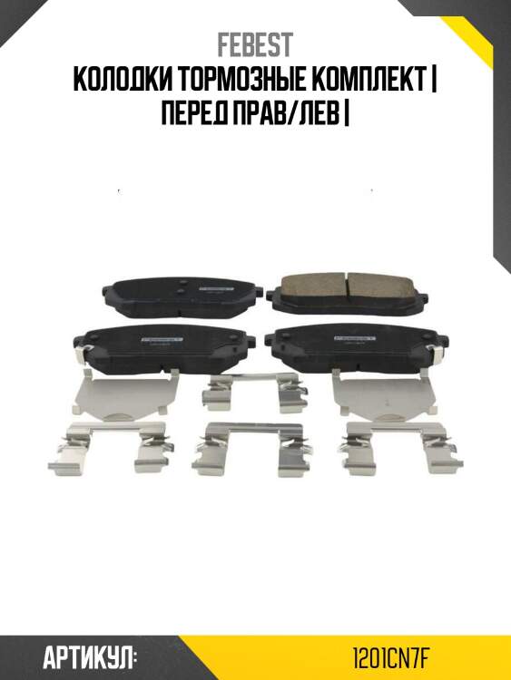 Колодки тормозные комплект | перед прав/лев |