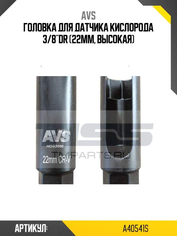 Головка для датчика кислорода 3/8"dr (22мм, высокая)