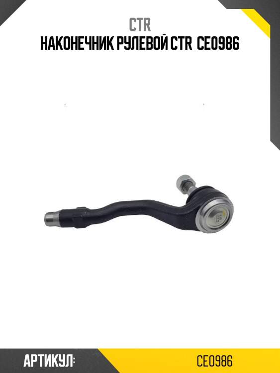 Наконечник рулевой ctr  ce0986