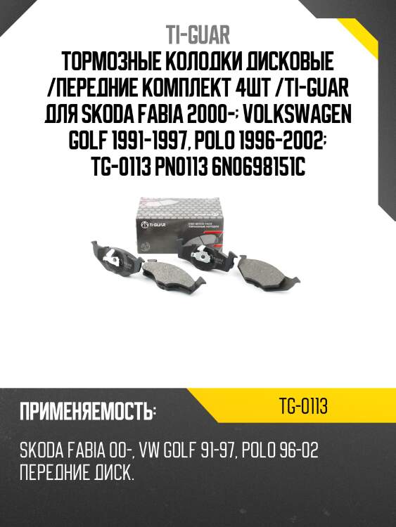 Тормозные колодки дисковые /передние комплект 4шт /ti-guar для skoda fabia 2000-  volkswagen golf 1991-1997, polo 1996-2002  tg-0113 pn0113 6n0698151c