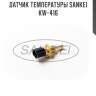 Датчик температуры sankei   kw-416