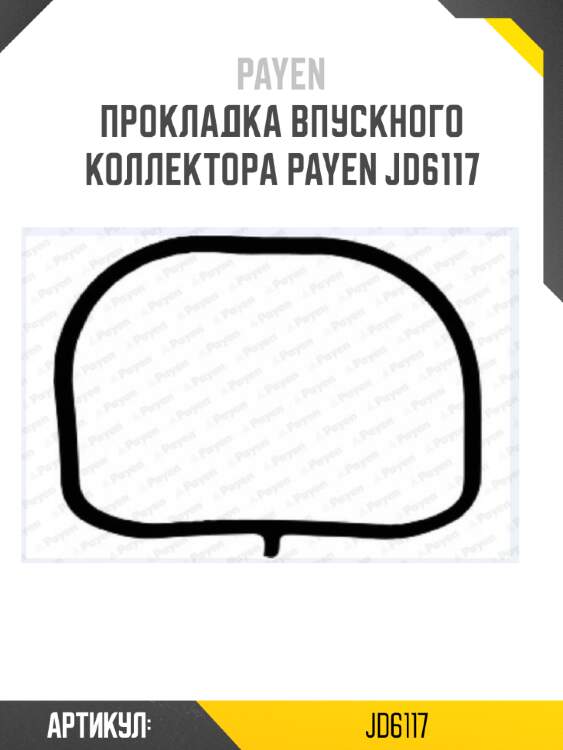 Прокладка впускного коллектора payen jd6117