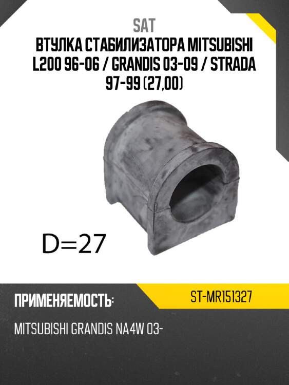 Втулка стабилизатора mitsubishi l200 96-06  sat st-mr151327