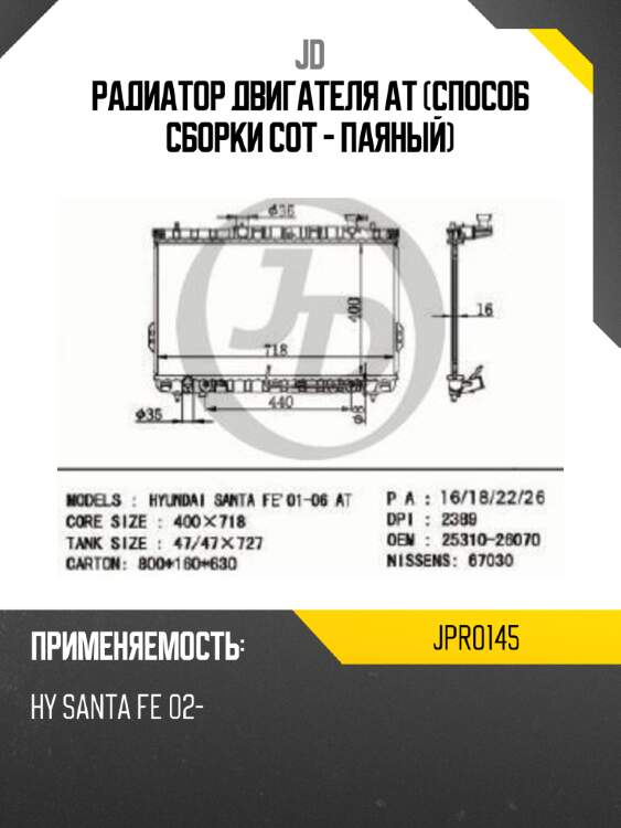 Радиатор двигателя at (способ сборки сот - паяный) jd jpr0145