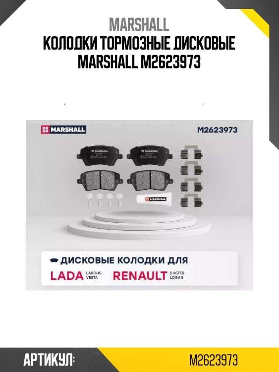 Колодки тормозные дисковые marshall m2623973