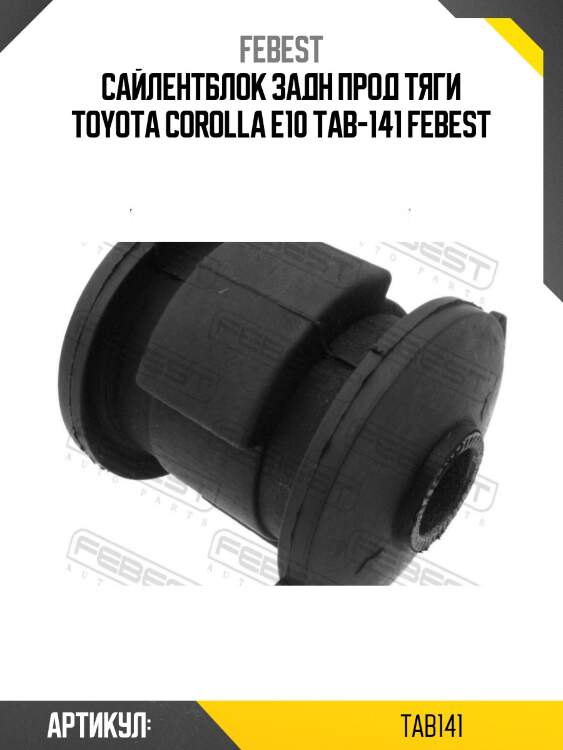 Сайлентблок задн прод тяги toyota corolla e10 tab-141 febest