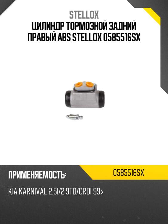 Цилиндр тормозной задний правый abs, kia karnival 2.5i/2.9td/crdi 99-