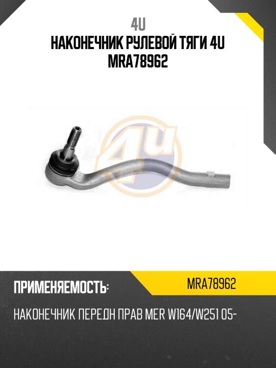 Наконечник рулевой тяги 4u mra78962