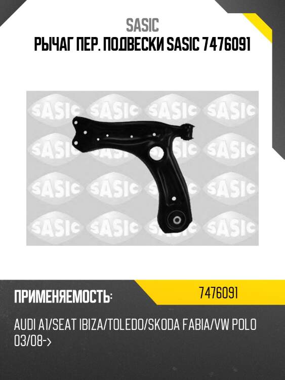 Рычаг пер. подвески sasic 7476091