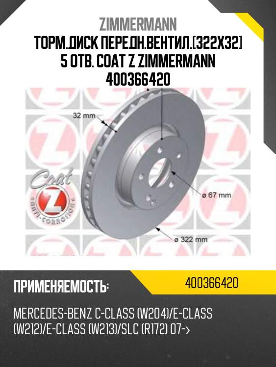Торм.диск передн.вентил.[322x32] 5 отв. coat z zimmermann 400366420