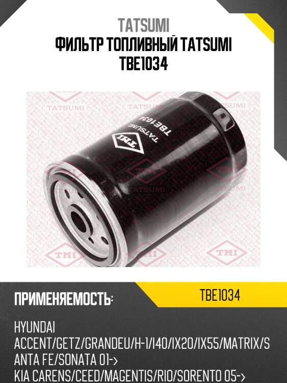 Фильтр топливный tatsumi tbe1034