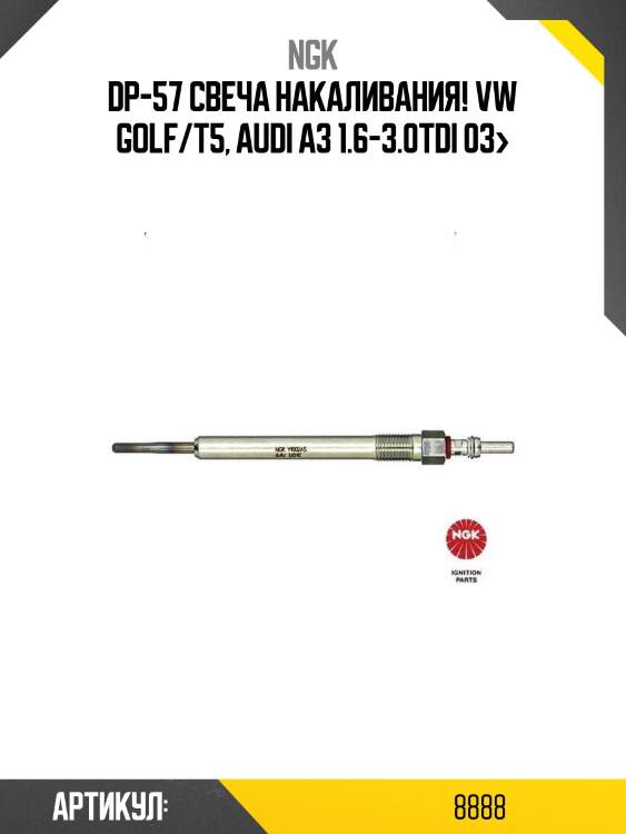 Dp-57 свеча накаливания!\ vw golf/t5, audi a3 1.6-3.0tdi 03>