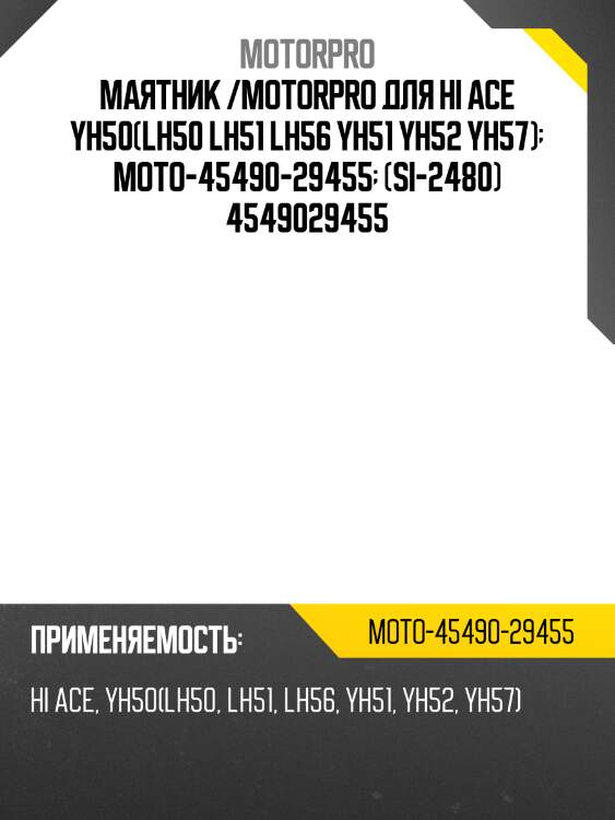 Маятник /motorpro для hi ace yh50(lh50 lh51 lh56 yh51 yh52 yh57)  moto-45490-29455  (si-2480) 4549029455