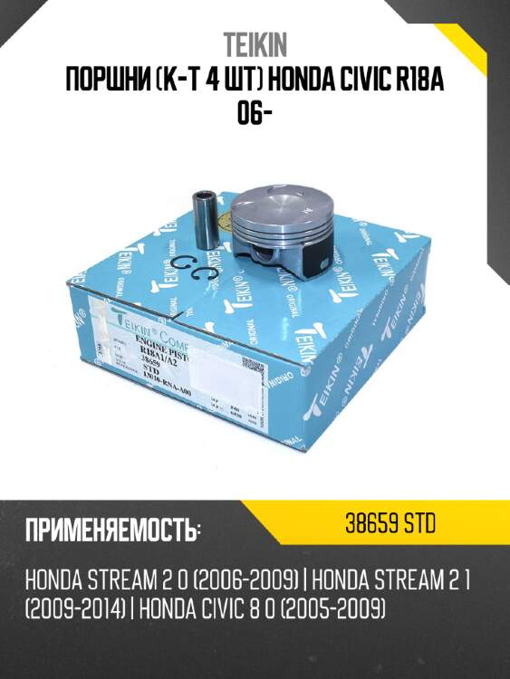 Поршни к-т 4 шт honda civic r18a 06- teikin 38659 std