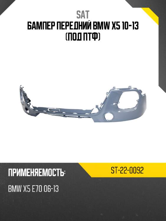 Бампер передний bmw x5 10-13 под птф sat st-22-0092