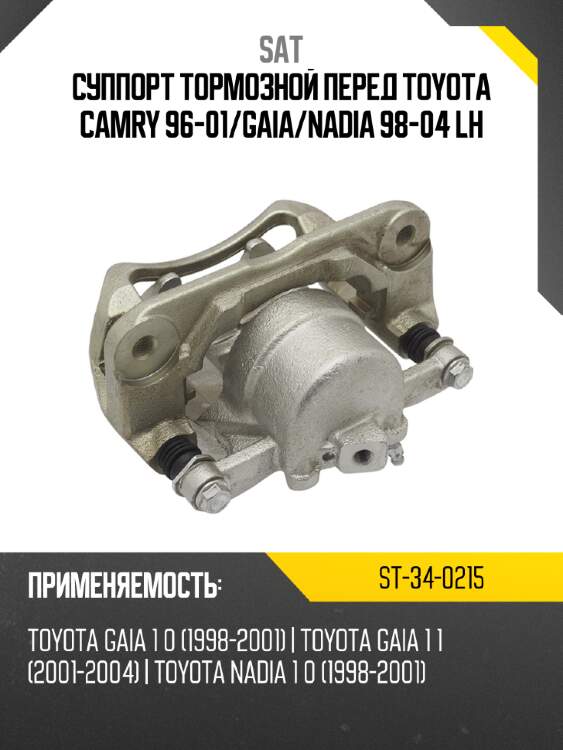Суппорт тормозной перед TOYOTA CAMRY 96-01 SAT ST-34-0215