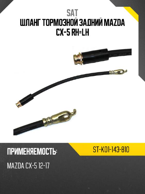 Шланг тормозной задний mazda cx-5 rh-lh sat st-k01-143-810