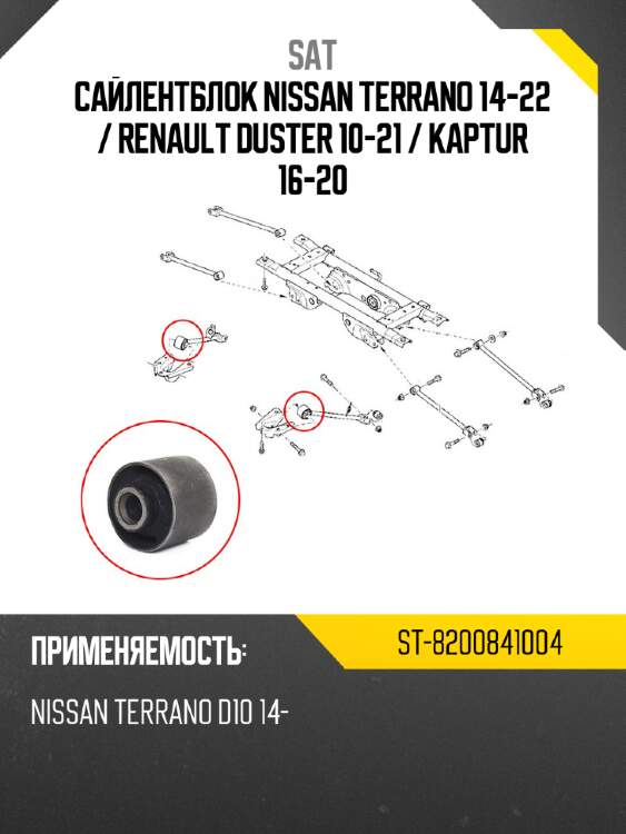 Сайлентблок nissan terrano 14-22  sat st-8200841004