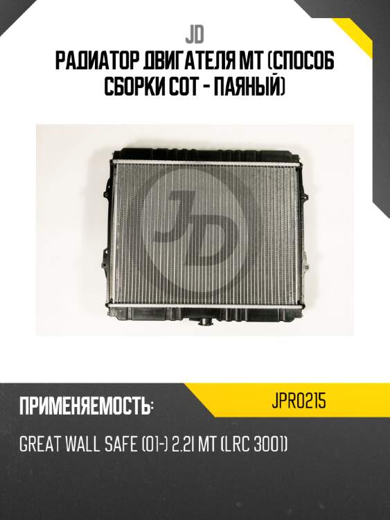 Радиатор двигателя mt (способ сборки сот - паяный) jd jpr0215
