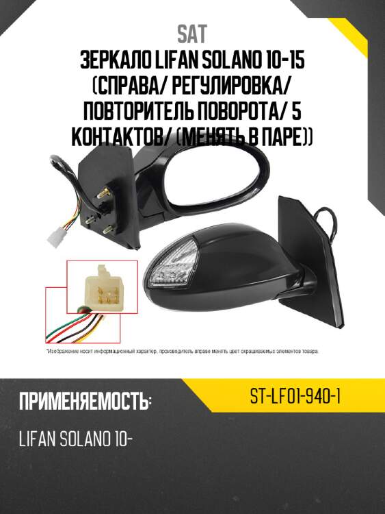 Зеркало lifan solano 10-15 справа sat st-lf01-940-1