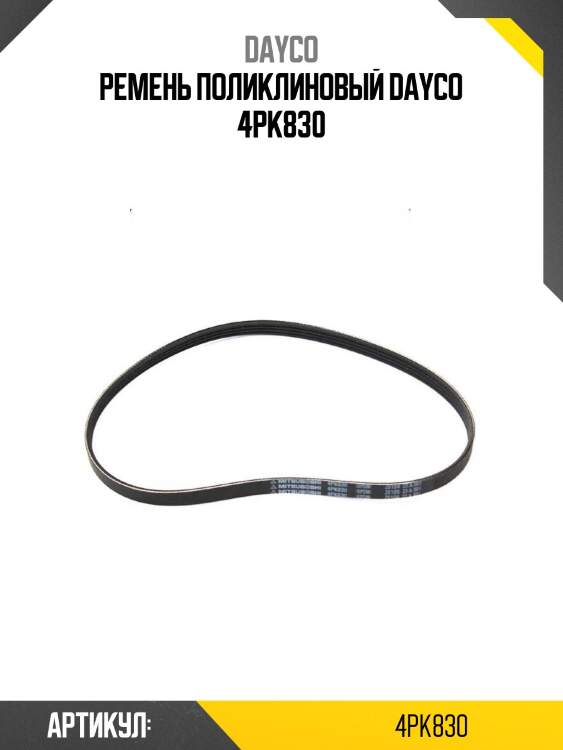 Ремень поликлиновый dayco 4pk830