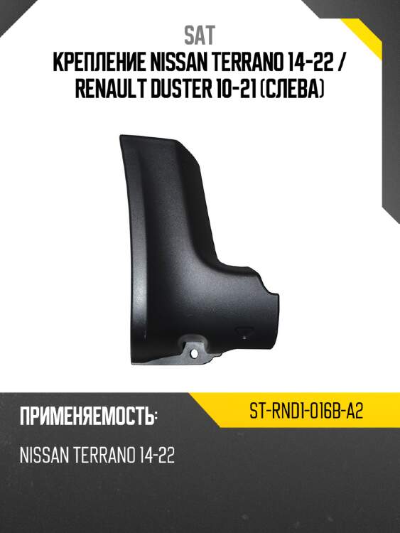 Крепление nissan terrano 14-22  sat st-rnd1-016b-a2