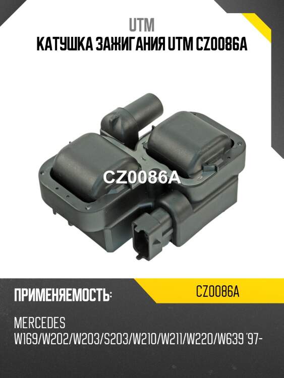 Катушка зажигания utm cz0086a