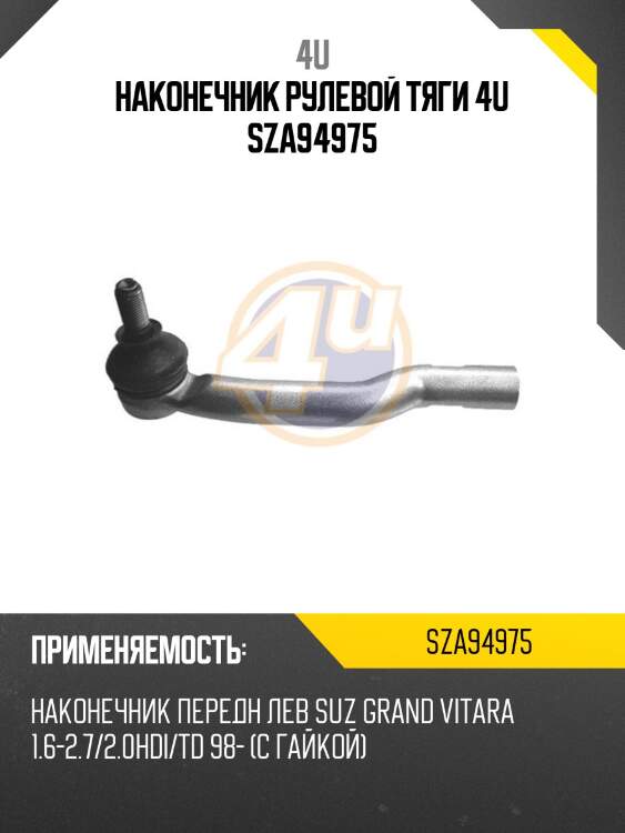 Наконечник рулевой тяги 4u sza94975