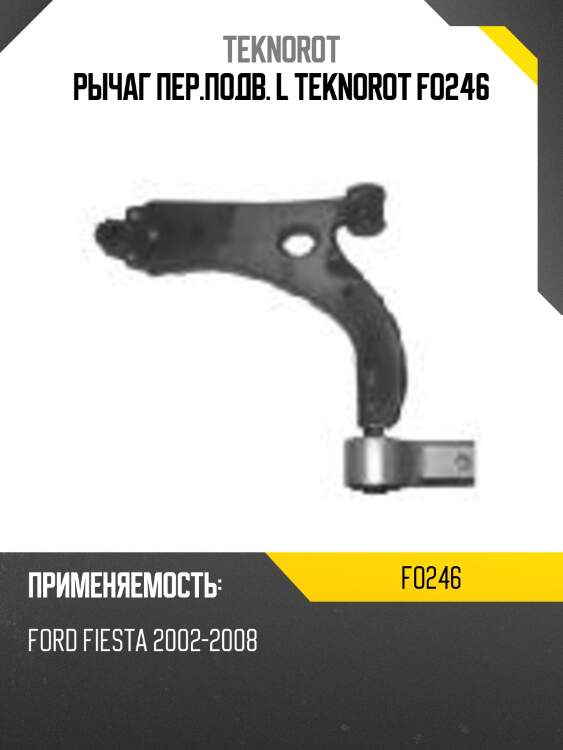 Рычаг пер.подв. l teknorot fo246