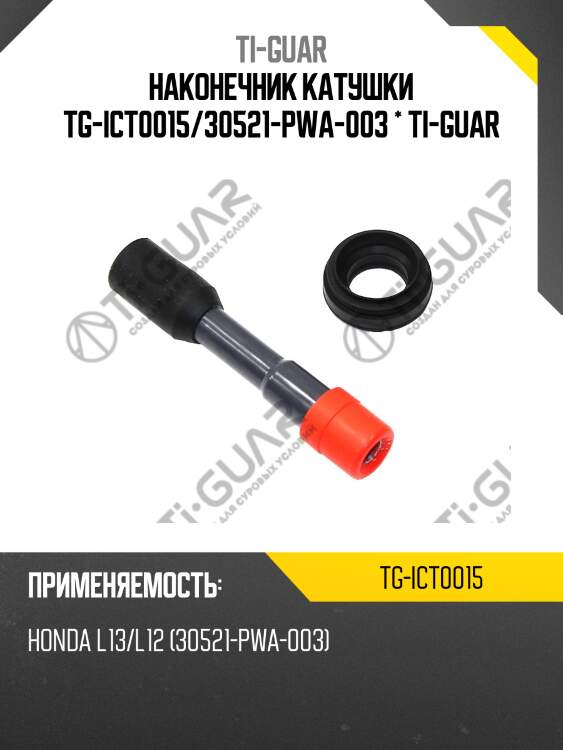 Наконечник катушки tg-ict0015/30521-pwa-003 * ti-guar