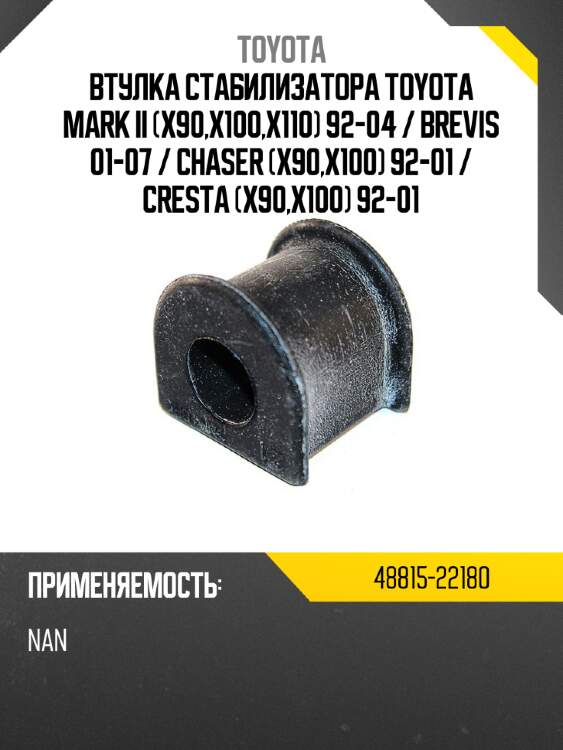 Втулка стабилизатора toyota mark ii x90,x100,x110 92-04  toyota 48815-22180