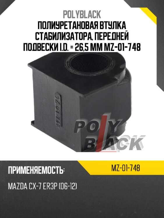 Полиуретановая втулка стабилизатора, передней подвески i.d. = 26,5 мм mz-01-748
